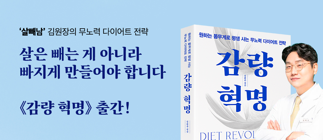 김희준 대표원장 [감량 혁명] 도서 출간