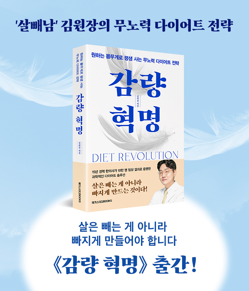 김희준 대표원장 [감량 혁명] 도서 출간
